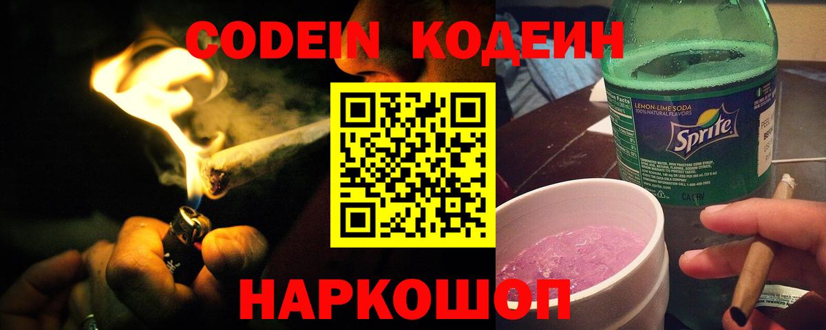Codein напиток Lean (лин) Егорьевск